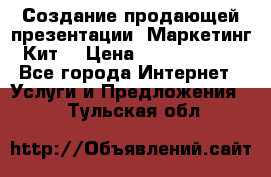 Создание продающей презентации (Маркетинг-Кит) › Цена ­ 5000-10000 - Все города Интернет » Услуги и Предложения   . Тульская обл.